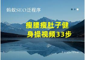 瘦腰瘦肚子健身操视频33步