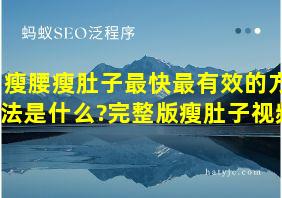 瘦腰瘦肚子最快最有效的方法是什么?完整版瘦肚子视频