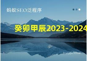 癸卯甲辰2023-2024