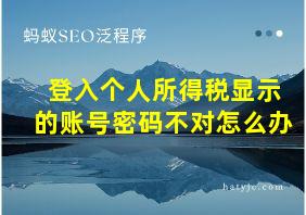 登入个人所得税显示的账号密码不对怎么办