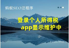 登录个人所得税app显示维护中