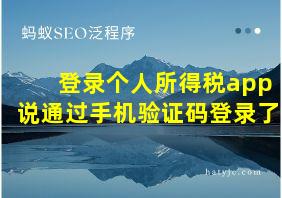 登录个人所得税app说通过手机验证码登录了