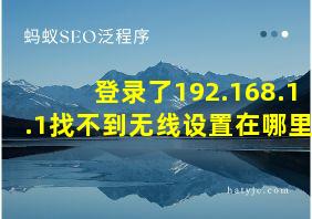 登录了192.168.1.1找不到无线设置在哪里