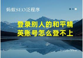 登录别人的和平精英账号怎么登不上