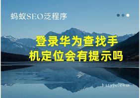 登录华为查找手机定位会有提示吗