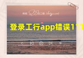 登录工行app错误111