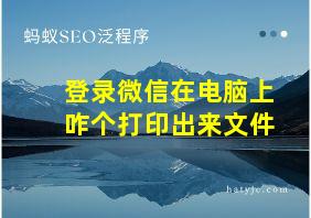 登录微信在电脑上咋个打印出来文件