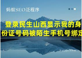 登录民生山西显示我的身份证号码被陌生手机号绑定