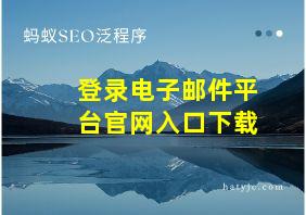 登录电子邮件平台官网入口下载