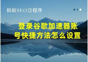 登录谷歌加速器账号快捷方法怎么设置