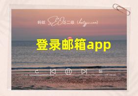 登录邮箱app