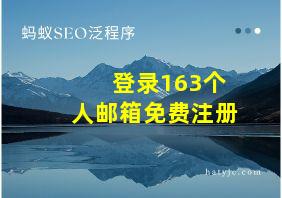 登录163个人邮箱免费注册