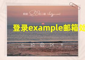 登录example邮箱处