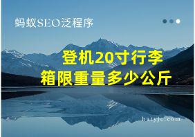 登机20寸行李箱限重量多少公斤