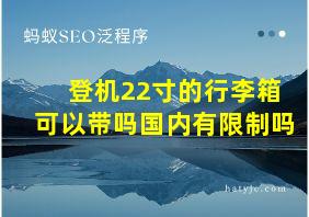 登机22寸的行李箱可以带吗国内有限制吗