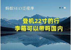 登机22寸的行李箱可以带吗国内