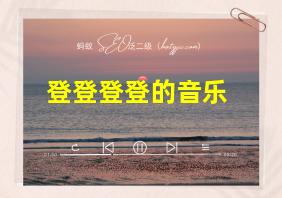 登登登登的音乐