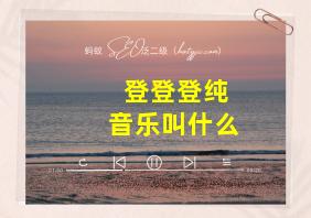 登登登纯音乐叫什么