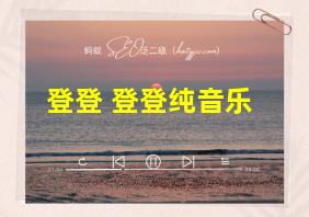 登登 登登纯音乐