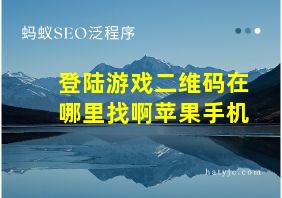 登陆游戏二维码在哪里找啊苹果手机