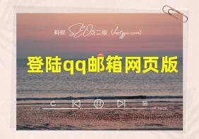 登陆qq邮箱网页版