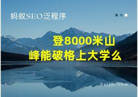 登8000米山峰能破格上大学么