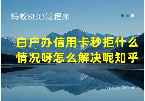 白户办信用卡秒拒什么情况呀怎么解决呢知乎