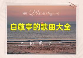 白敬亭的歌曲大全