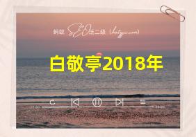 白敬亭2018年