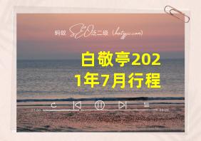 白敬亭2021年7月行程