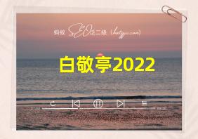 白敬亭2022