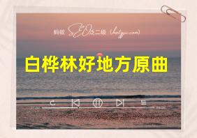 白桦林好地方原曲