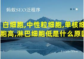 白细胞,中性粒细胞,单核细胞高,淋巴细胞低是什么原因