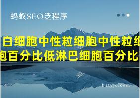 白细胞中性粒细胞中性粒细胞百分比低淋巴细胞百分比高