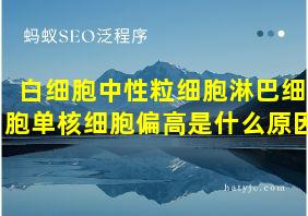 白细胞中性粒细胞淋巴细胞单核细胞偏高是什么原因