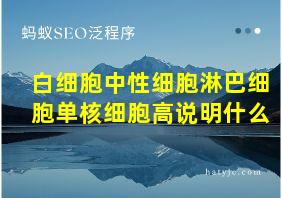 白细胞中性细胞淋巴细胞单核细胞高说明什么