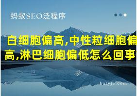 白细胞偏高,中性粒细胞偏高,淋巴细胞偏低怎么回事?