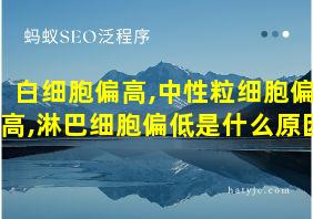 白细胞偏高,中性粒细胞偏高,淋巴细胞偏低是什么原因