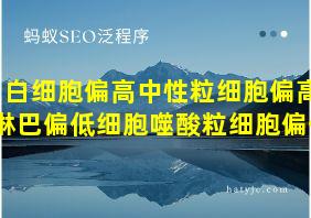 白细胞偏高中性粒细胞偏高淋巴偏低细胞噬酸粒细胞偏低