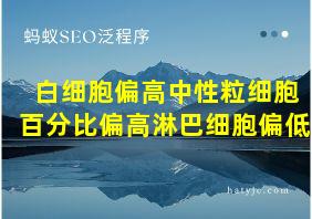 白细胞偏高中性粒细胞百分比偏高淋巴细胞偏低