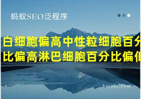 白细胞偏高中性粒细胞百分比偏高淋巴细胞百分比偏低