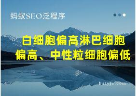 白细胞偏高淋巴细胞偏高、中性粒细胞偏低