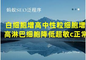 白细胞增高中性粒细胞增高淋巴细胞降低超敏c正常