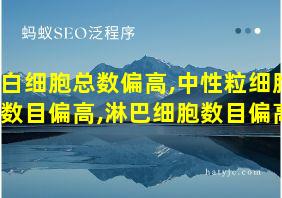 白细胞总数偏高,中性粒细胞数目偏高,淋巴细胞数目偏高