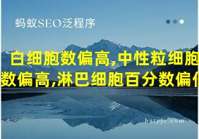 白细胞数偏高,中性粒细胞数偏高,淋巴细胞百分数偏低