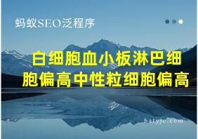 白细胞血小板淋巴细胞偏高中性粒细胞偏高