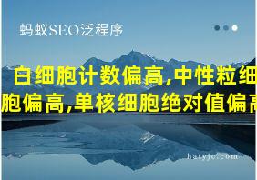 白细胞计数偏高,中性粒细胞偏高,单核细胞绝对值偏高