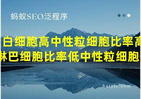 白细胞高中性粒细胞比率高淋巴细胞比率低中性粒细胞高