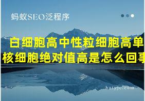 白细胞高中性粒细胞高单核细胞绝对值高是怎么回事