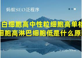 白细胞高中性粒细胞高单核细胞高淋巴细胞低是什么原因